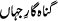 gunahgar