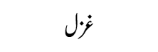 Muhabbat-ki-Saza