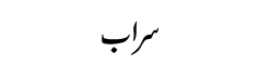 Saraab