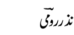 nazar-e-roomi
